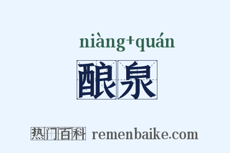 酿泉是什么意思的图片